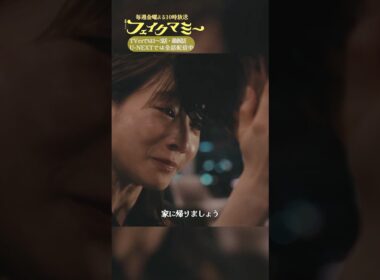 『#フェイクマミー』第10話✂️家に帰りましょう #笠松将 #田中みな実