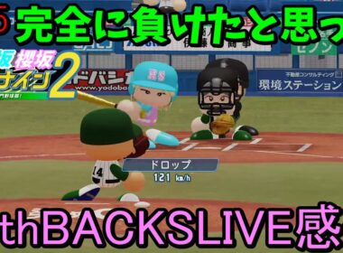 【栄冠ナイン2025】櫻坂46日向坂46甲子園2#85　アシンメトリーの衣装が好きみたいだ。13thBACKSLIVE感想part1　9年目