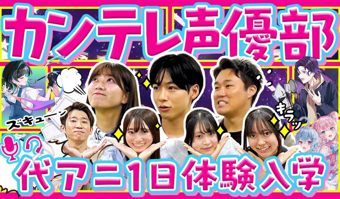【前編】アナウンサーが声優を目指す！？アニメの聖地・代アニで“学生とガチ授業”体験｜秦欧令奈・田中友梨奈・服部優陽＜カンテレアナウンサー＞