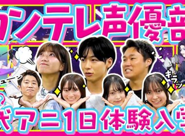 【前編】アナウンサーが声優を目指す！？アニメの聖地・代アニで“学生とガチ授業”体験｜秦欧令奈・田中友梨奈・服部優陽＜カンテレアナウンサー＞