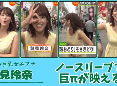 鷲見玲奈 ノースリーブで巨πが映える