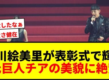【話題】中川絵美里がＪリーグ表彰式司会で「可愛すぎ」と絶賛！元巨人チアの黒ドレス姿にファン歓喜
