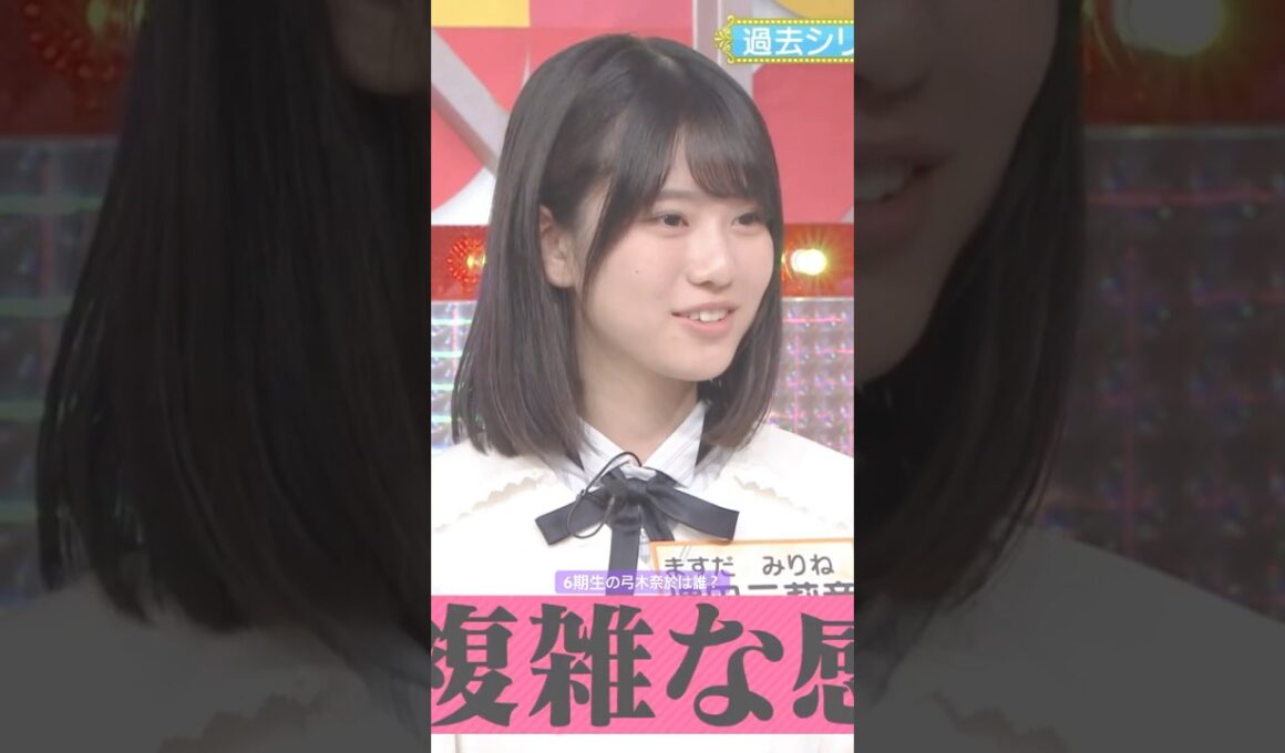 6期生の次期･弓木奈於は誰？ #弓木奈於 #増田三莉音 #矢田萌華 #森平麗心 #瀬戸口心月 #オズワルド #乃木坂46 #samenumbers #乃木坂スター誕生