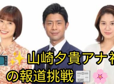 📺✨ フジ・山崎夕貴アナ、報道番組初起用！📰🌸 「イット！」来春リニューアル 🔄💫 青井＆宮司アナ卒業 🏃‍♀️💔
