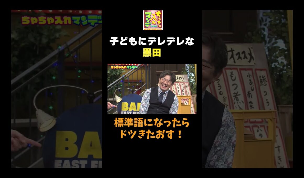 【子どもにデレデレな黒田】#ちゃちゃ入れマンデー #shorts #東野幸治 #黒田有 #山本浩之  #ますだおかだ岡田 #蛍原徹 #馬場典子  #切り抜き #面白い