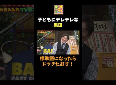 【子どもにデレデレな黒田】#ちゃちゃ入れマンデー #shorts #東野幸治 #黒田有 #山本浩之  #ますだおかだ岡田 #蛍原徹 #馬場典子  #切り抜き #面白い
