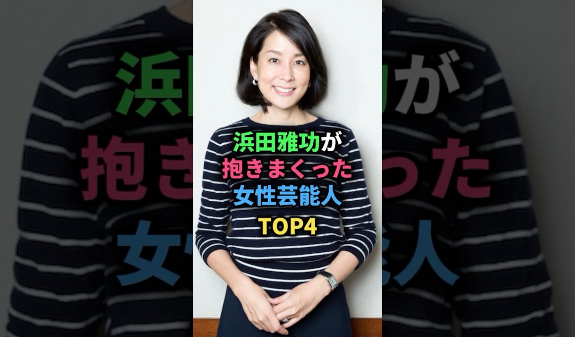 浜田雅功が抱きまくった女性芸能人TOP4 #小向美奈子 #古川麻衣子 #内田恭子 #高島彩 #女性芸能人