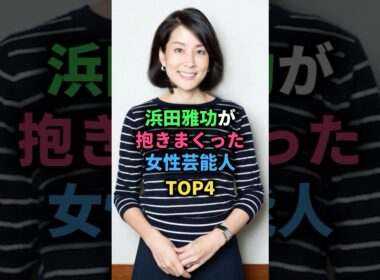 浜田雅功が抱きまくった女性芸能人TOP4 #小向美奈子 #古川麻衣子 #内田恭子 #高島彩 #女性芸能人