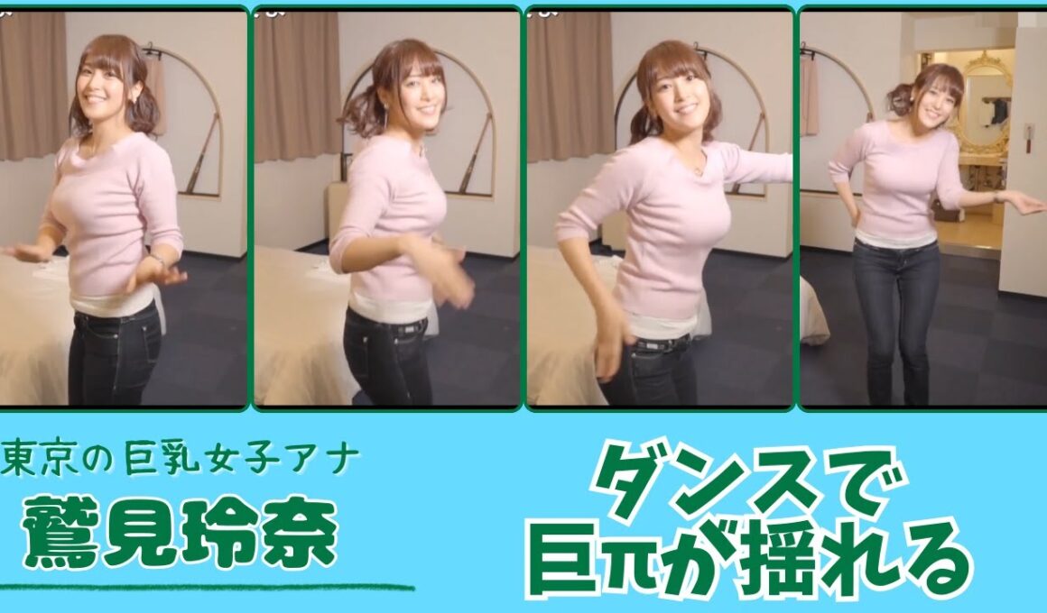 鷲見玲奈 ダンスで巨πが揺れる