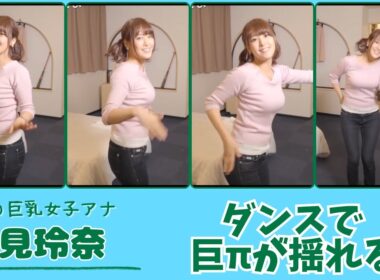 鷲見玲奈 ダンスで巨πが揺れる