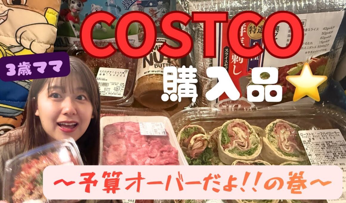 【購入品】コストコで予算オーバーした