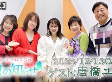 【並木良和・榊原郁恵】ハートフルラジオ虫の知らせ：唐橋ユミ　2025/12/13　【ノーカット版】