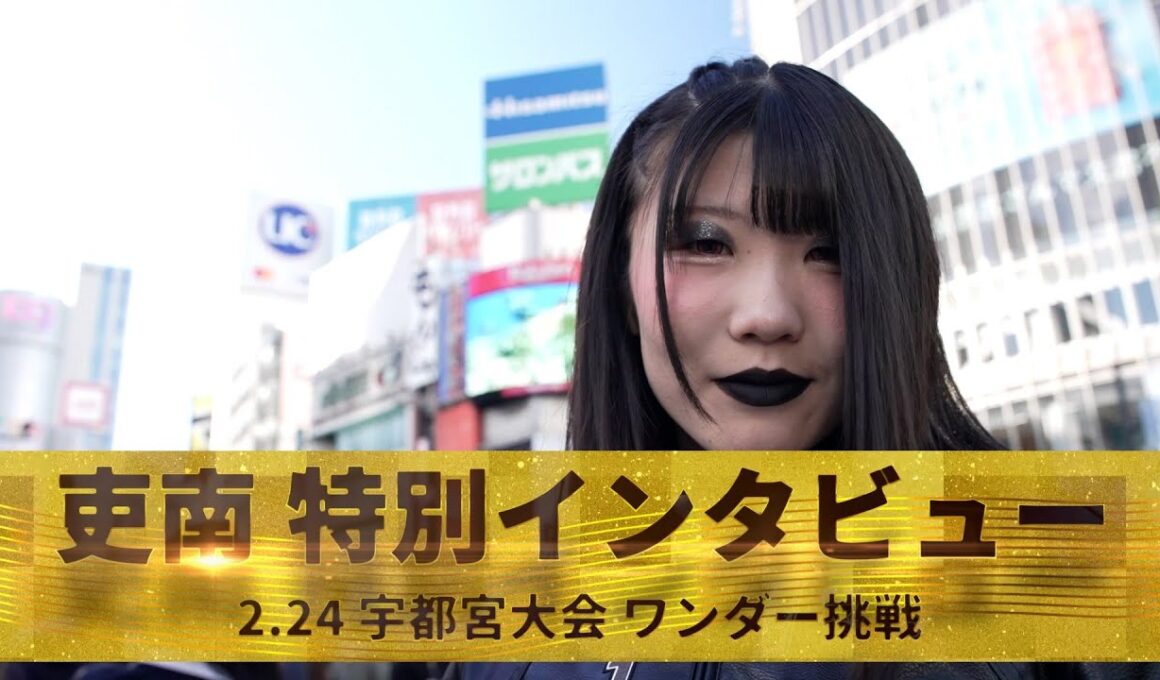 【インタビュー】18歳・吏南が2.24宇都宮大会で白いベルト挑戦！その胸中を語る！