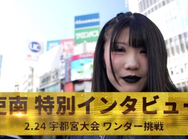 【インタビュー】18歳・吏南が2.24宇都宮大会で白いベルト挑戦！その胸中を語る！