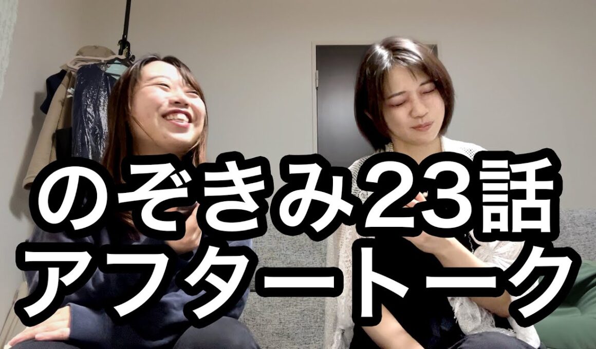 #のぞきみ　第23話　#悪役令嬢ごっこ　#アフタートーク