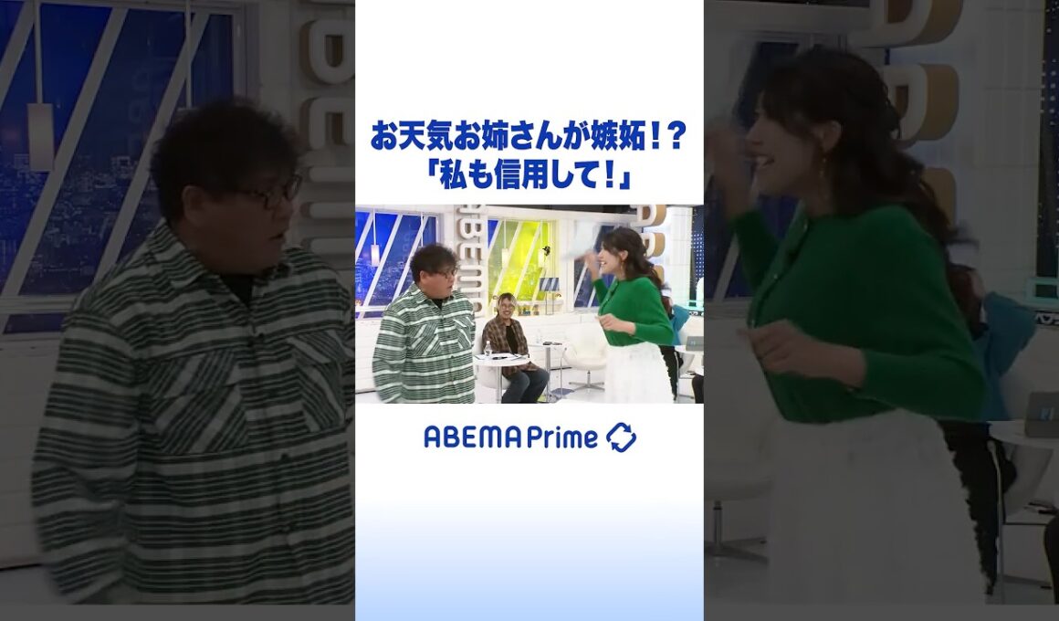 お天気お姉さんが嫉妬!?「私も信用して！」 #アベプラ #Shorts