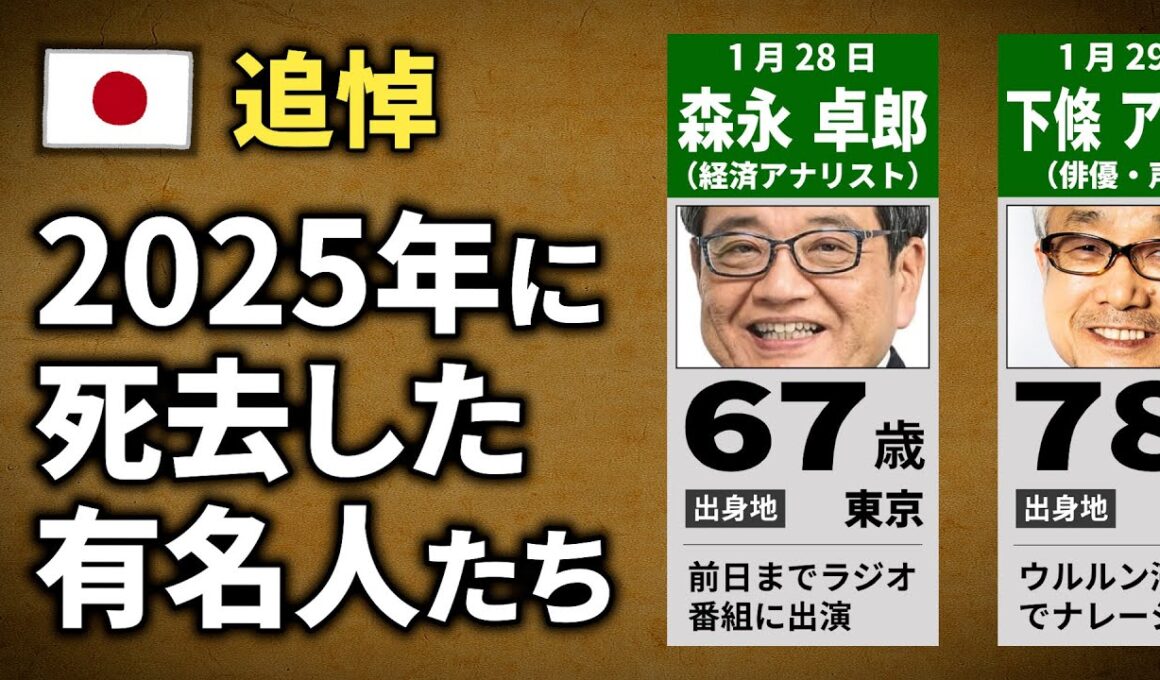 2025年に亡くなった有名人30名【追悼】