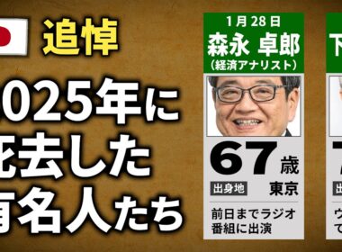 2025年に亡くなった有名人30名【追悼】