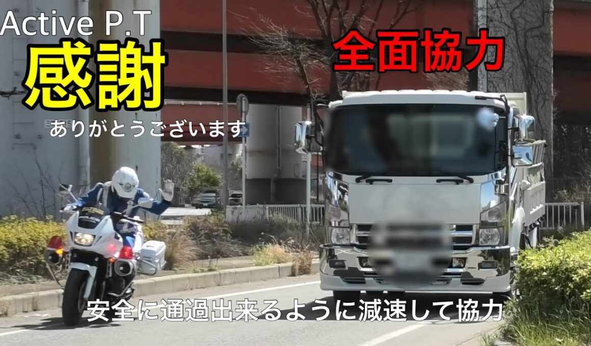 神対応！ダンプのナイス運転に白バイ隊員が感謝、この後、違反車猛追で検挙！