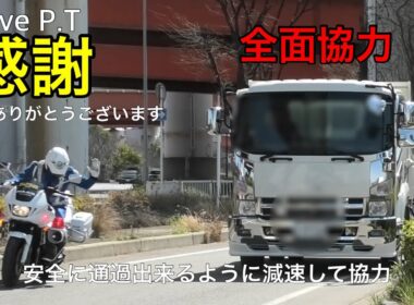神対応！ダンプのナイス運転に白バイ隊員が感謝、この後、違反車猛追で検挙！
