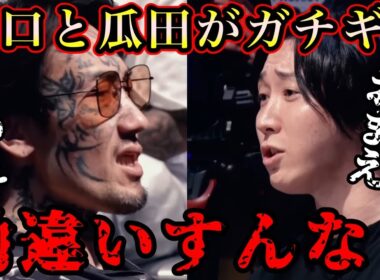 瓜田純士と溝口勇児がブチギレガチ喧嘩し朝倉未来も参戦してきた！【breakingdown/ブレイキングダウン16】