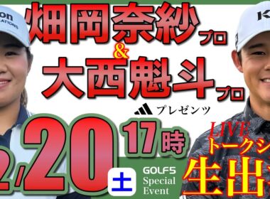 【女子＆男子プロ生配信】畑岡奈紗プロ＆大西魁斗プロトークショー・2025年12月20日(土)17時から・アディダスゴルフプレゼンツ【GOLF５スペシャルイベント・LIVE配信】