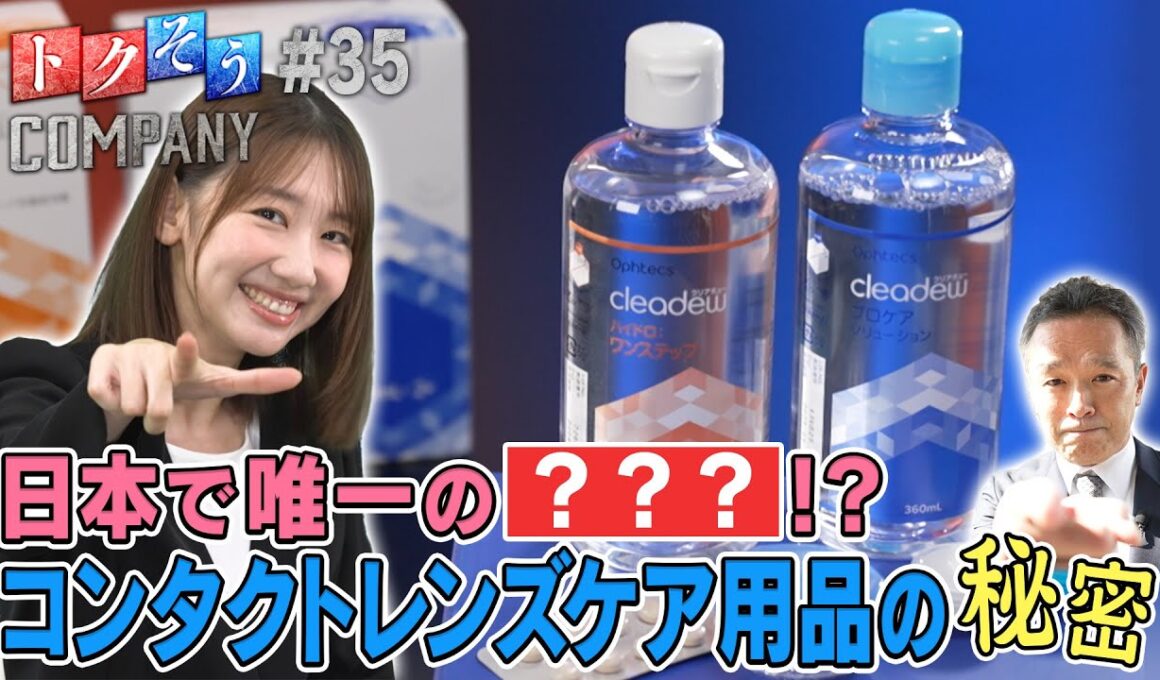 【出演：柏木由紀】 『トクそうCOMPANY』 ▼こだわりのアイケア用品！その秘密をトクそうせよ！
