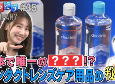 【出演：柏木由紀】 『トクそうCOMPANY』 ▼こだわりのアイケア用品！その秘密をトクそうせよ！