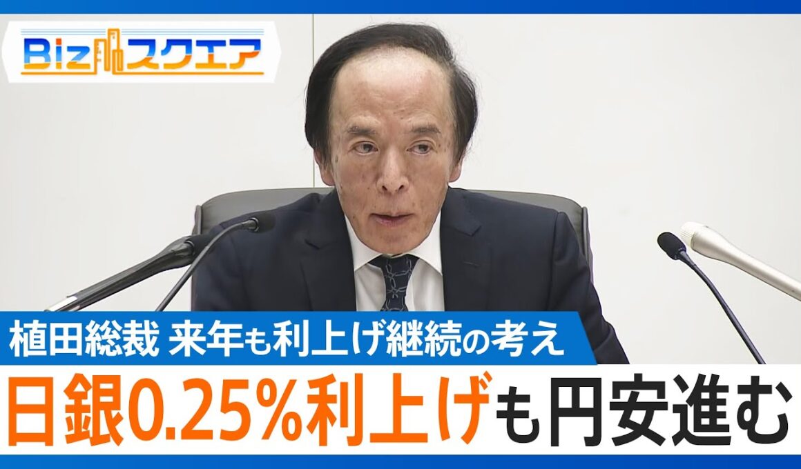 日銀利上げも円安進む　次の利上げは？　日本銀行0.25%利上げ決め政策金利0.75%と30年ぶりの高水準に　植田総裁来年も利上げ継続の考え示す【Bizスクエア】｜TBS NEWS DIG