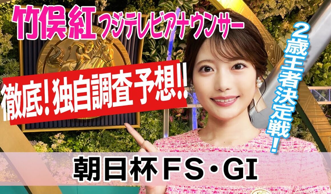 【朝日杯FS】当日かなり雨の予報 重馬場も？竹俣紅アナウンサーの独自DATAによる大予想！
