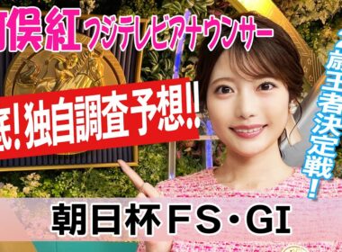 【朝日杯FS】当日かなり雨の予報 重馬場も？竹俣紅アナウンサーの独自DATAによる大予想！