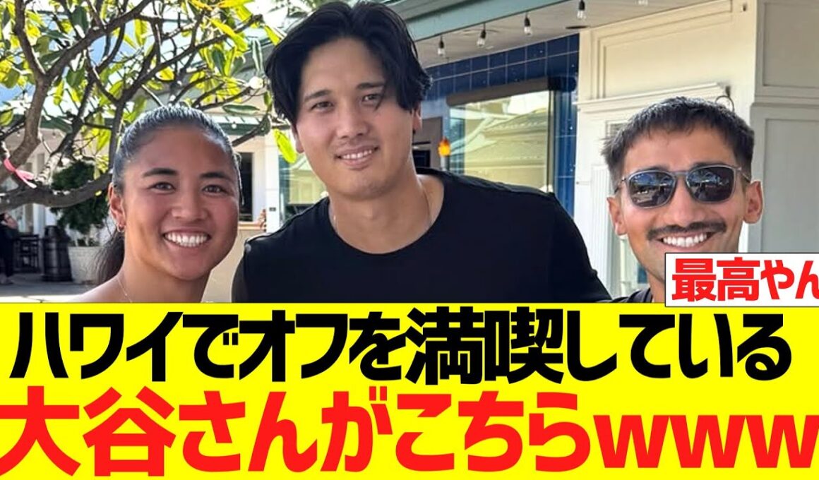 ハワイでオフを満喫している大谷さんがこちらｗｗｗｗｗｗ
