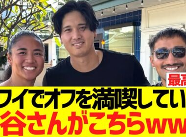 ハワイでオフを満喫している大谷さんがこちらｗｗｗｗｗｗ