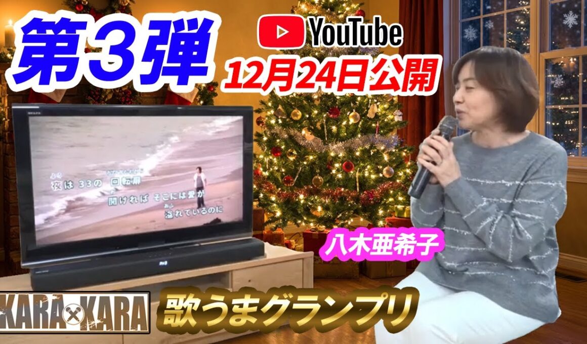 KARAxKARA 歌うまグランプリ（第３回予告） #八木亜希子 #お家カラオケ
