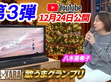 KARAxKARA 歌うまグランプリ（第３回予告） #八木亜希子 #お家カラオケ
