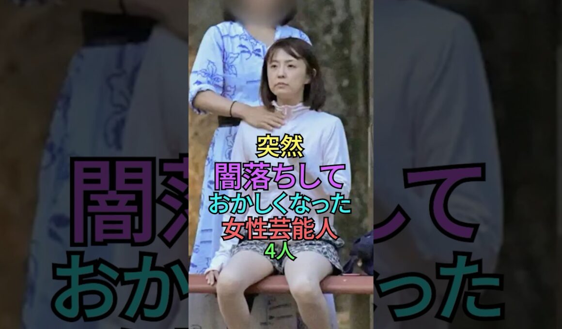 突然闇落ちしておかしくなった女性芸能人4人 #shortvideo #雑学 #芸能人 #ランキング #shorts #小林麻耶 #鬼束ちひろ #松居一代 #坂口杏里
