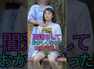 突然闇落ちしておかしくなった女性芸能人4人 #shortvideo #雑学 #芸能人 #ランキング #shorts #小林麻耶 #鬼束ちひろ #松居一代 #坂口杏里