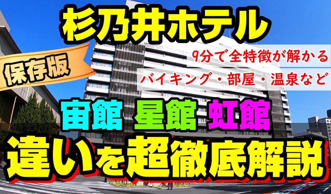 【保存版】杉乃井ホテル「宙館・星館・虹館」宿泊棟・バイキングの違いを比較解説☆【県内在住ファミリーの本音口コミ】