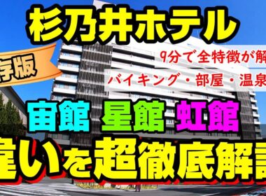 【保存版】杉乃井ホテル「宙館・星館・虹館」宿泊棟・バイキングの違いを比較解説☆【県内在住ファミリーの本音口コミ】