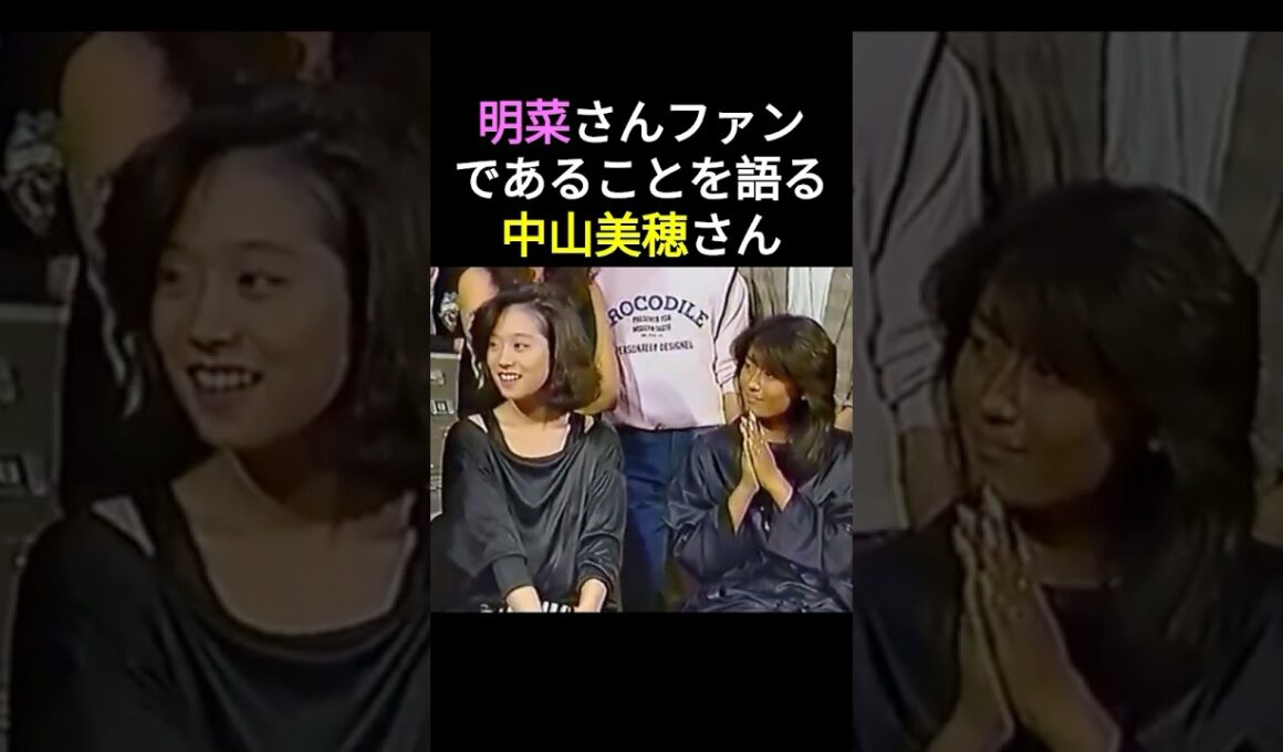 中森明菜さんのファンであることを語る中山美穂さん。明菜さんが1番気にしている部分に触れてしまい明菜さんの反応は・・・😅💕　#中森明菜 #かわいい菜