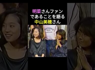 中森明菜さんのファンであることを語る中山美穂さん。明菜さんが1番気にしている部分に触れてしまい明菜さんの反応は・・・😅💕　#中森明菜 #かわいい菜