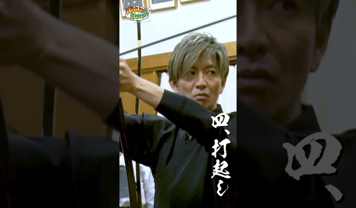 【木村さ〜〜ん！】木村拓哉＆新井恵理那４年ぶりの「弓道」（巻藁特訓編）土曜の22時は木村さ〜〜ん！⭐️