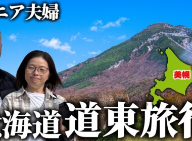 【北海道旅行】美幌・知床｜シニア夫婦が巡る絶景と秘湯｜シニア夫婦旅