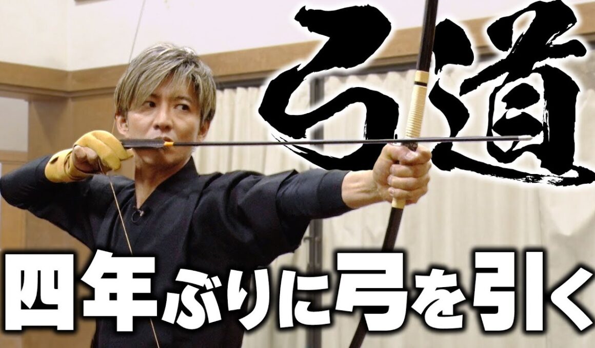 【木村さ〜〜ん！】「道」シリーズ！木村拓哉＆新井恵理那４年ぶりの「弓道」（巻藁特訓編）