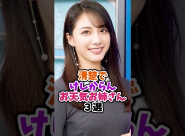 綺麗すぎるお天気お姉さん3選 #武藤彩芽 #芸能人 #shorts