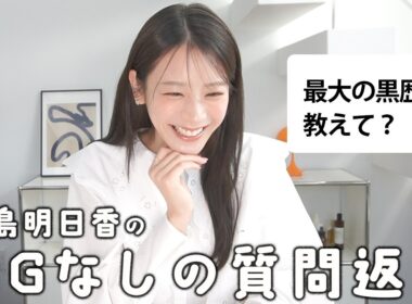 久しぶりに質問コーナーしたらなぜか裏垢晒すことになってしまった