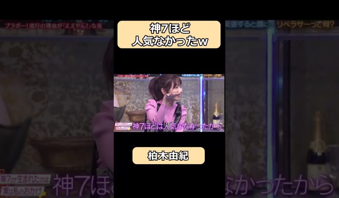 柏木由紀は神７ほど人気なかったw#shorts #ショート #爆笑 #酒のつまみになる話