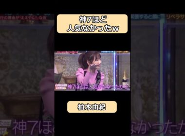 柏木由紀は神７ほど人気なかったw#shorts #ショート #爆笑 #酒のつまみになる話