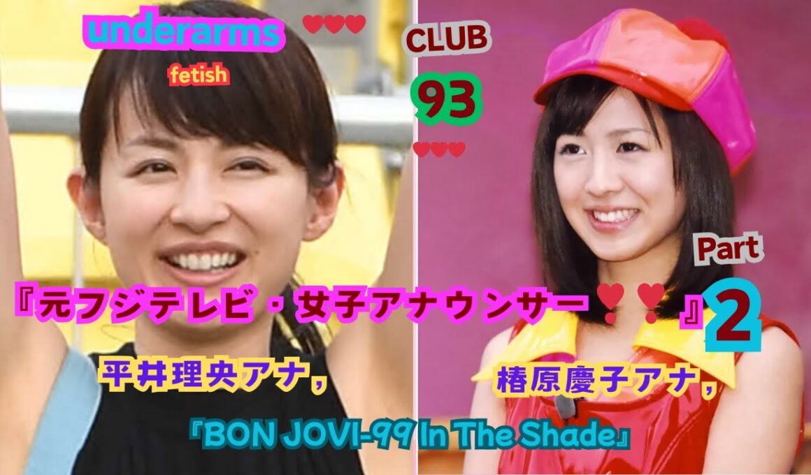 『元フジテレビ・女子アナウンサー❣❣part２』平井理央アナ，椿原慶子アナ，underarms  fetish,club,93『BONJOVI-99 In The Shade』