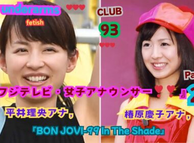 『元フジテレビ・女子アナウンサー❣❣part２』平井理央アナ，椿原慶子アナ，underarms  fetish,club,93『BONJOVI-99 In The Shade』